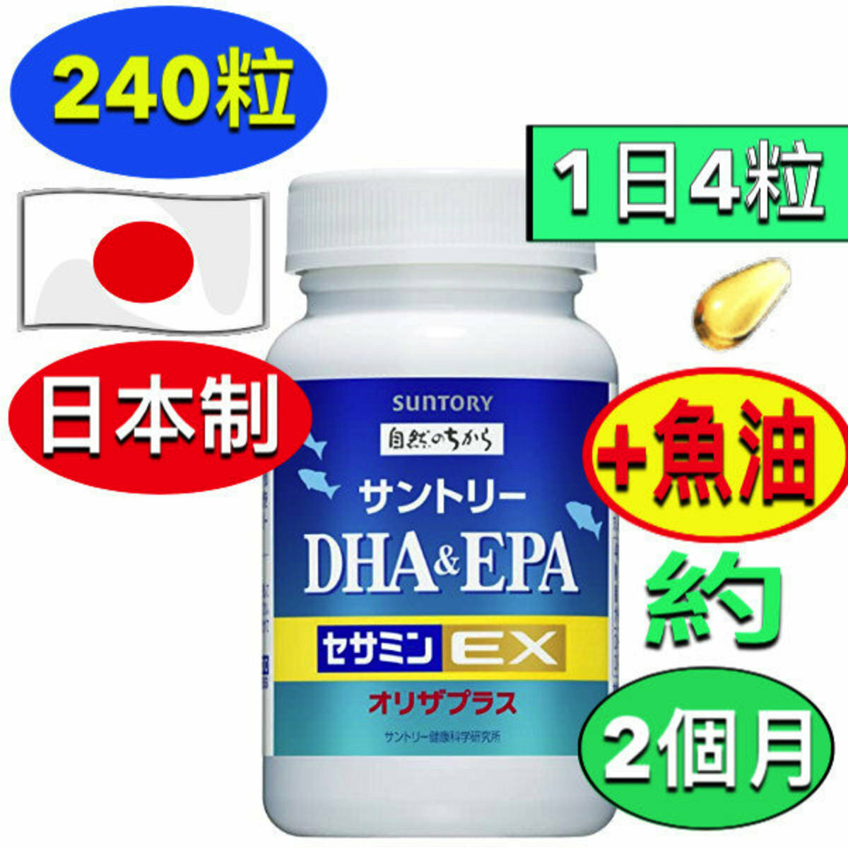 三得利 - 魚油 DHA＆EPA + 芝麻明EX (240粒/約60日份)