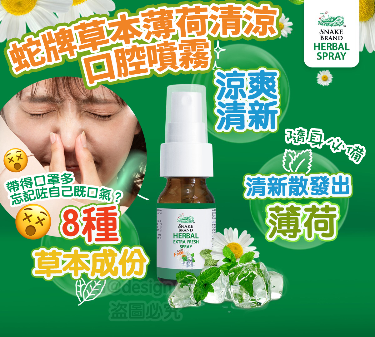蛇牌草本薄荷清涼口腔噴霧15ml