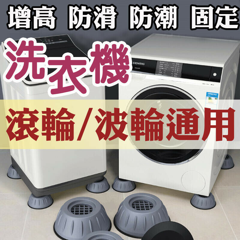「穩如泰山」洗衣機防滑減震墊 1套4個