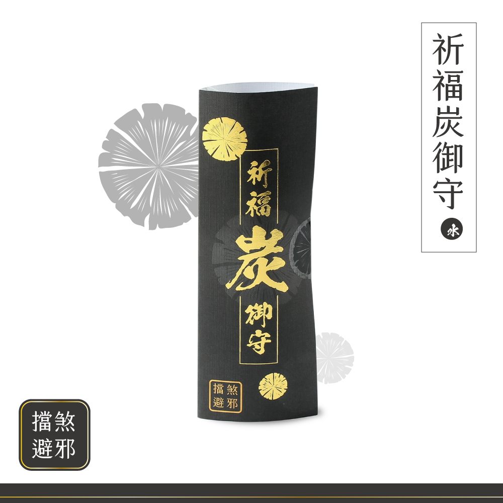 【開光精品】祈福炭御守-擋煞避邪(五行水)/擋煞/避邪/趨吉/保平安/送禮/居家擺設佈局【不列入滿額贈計算、不適用購物金】