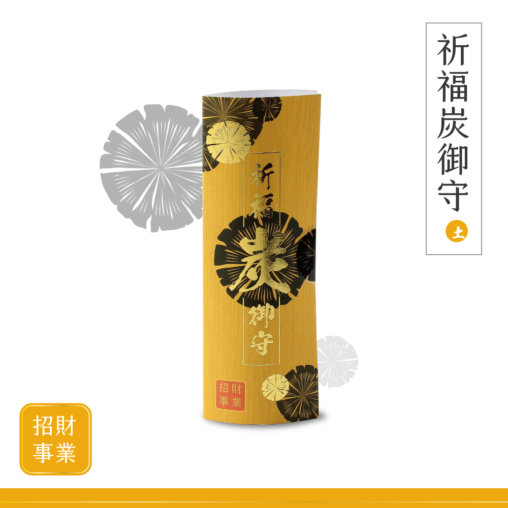 【開光精品】祈福炭御守-招財事業(五行土)/招財/事業/財庫/業績/工作順利/送禮/居家擺設佈局【不列入滿額贈計算、不適用購物金】