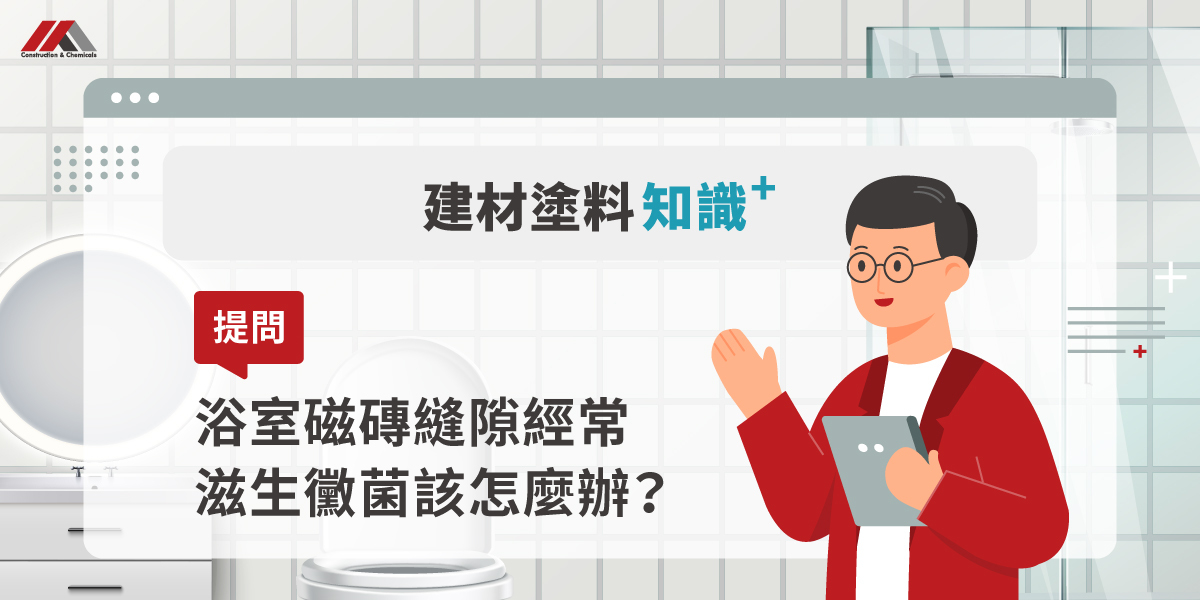 浴室磁磚縫發霉怎麼辦?