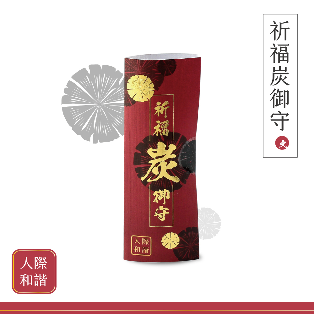 【開光精品】祈福炭御守-人際和諧(五行火)/人際、家庭和諧/防小人/遇貴人/送禮/居家擺設佈局【不列入滿額贈計算、不適用購物金】