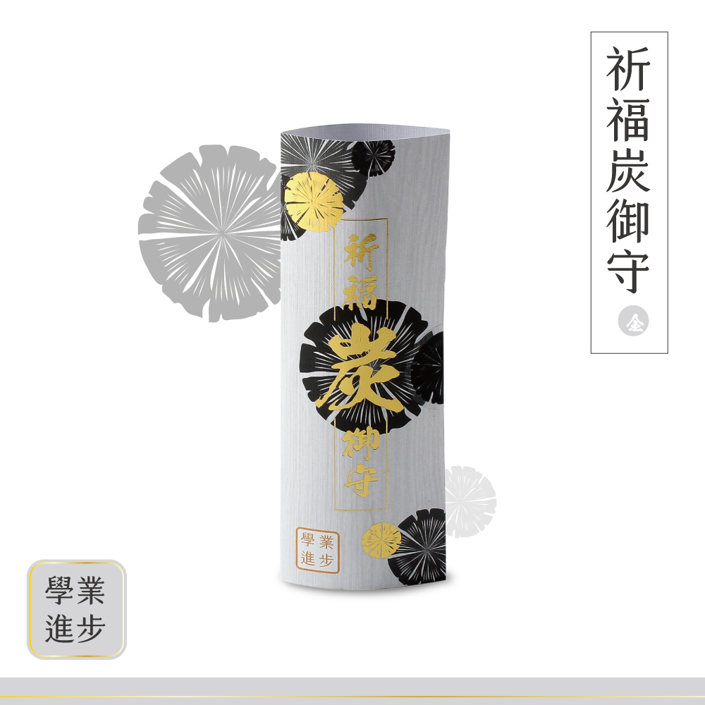 【開光精品】祈福炭御守-學業進步(五行金)/學業/考試/證照/求職/送禮/居家擺設佈局【不列入滿額贈計算、不適用購物金】