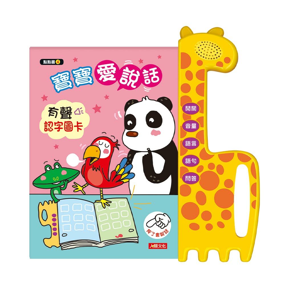 用手指點一點會說話有聲書：寶寶愛說話有聲認字圖卡（點點書4）