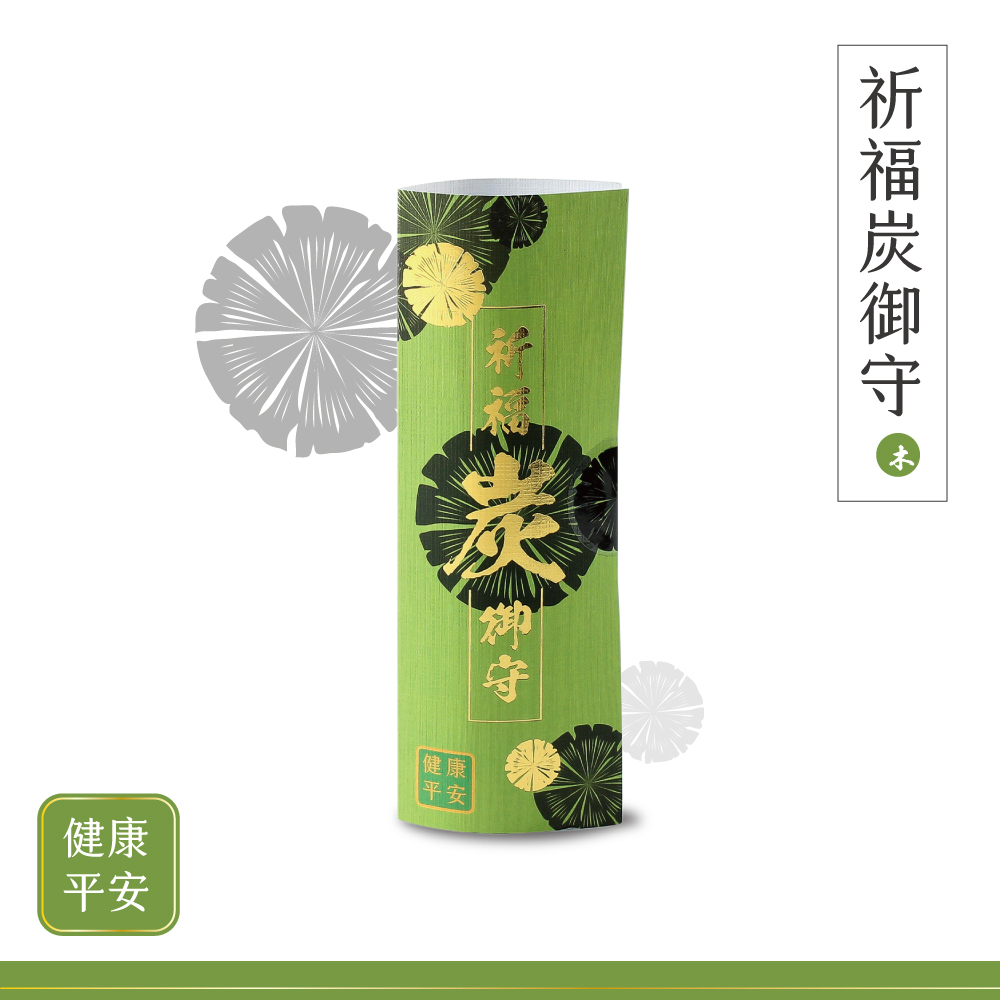 【開光精品】祈福炭御守-健康平安(五行木)/平安/健康/祈福/順利/長壽/安產/送禮/居家擺設佈局【不列入滿額贈計算、不適用購物金】