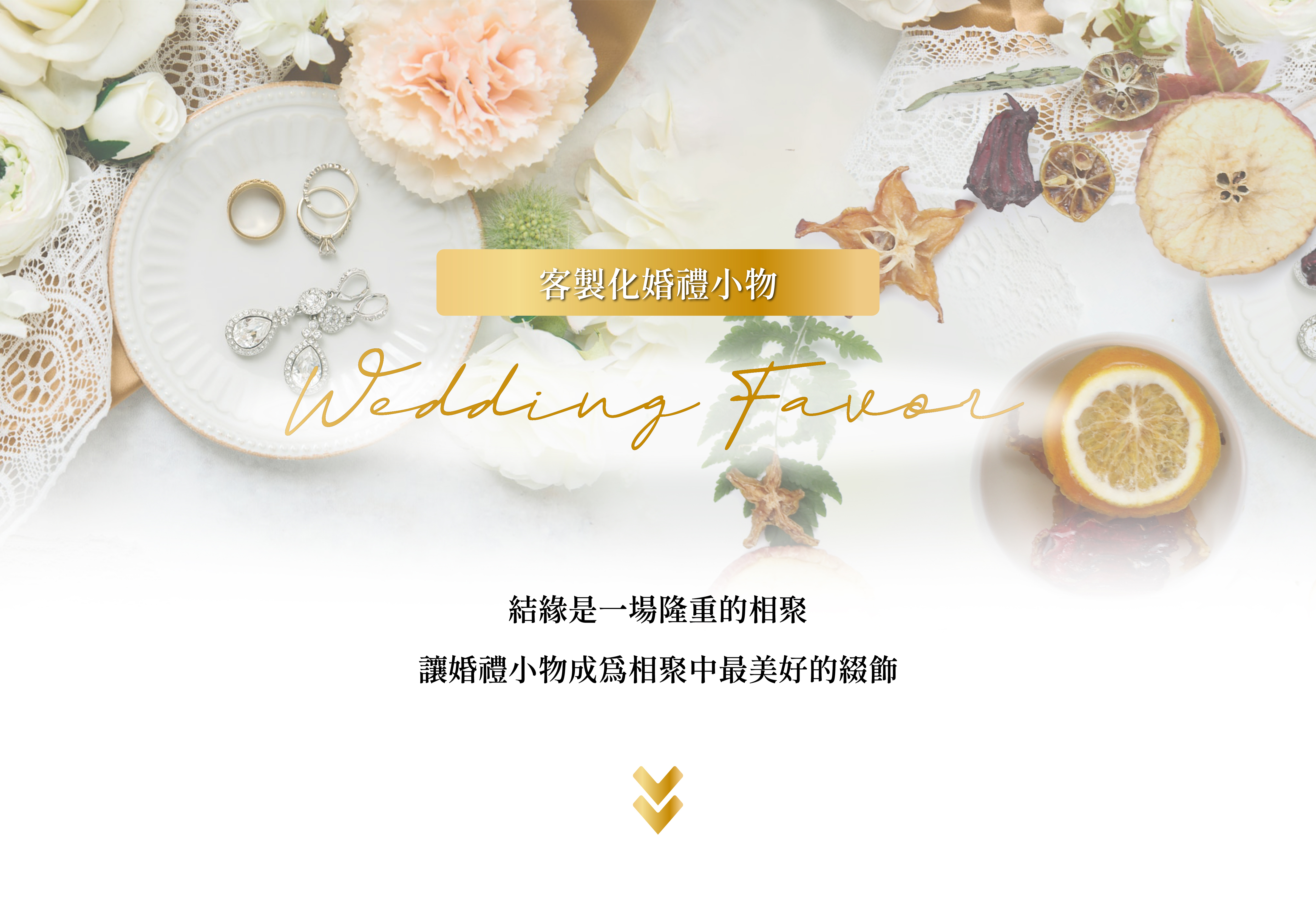 結緣是一場隆重的相聚 讓婚禮小物成為相聚中最美好的綴飾