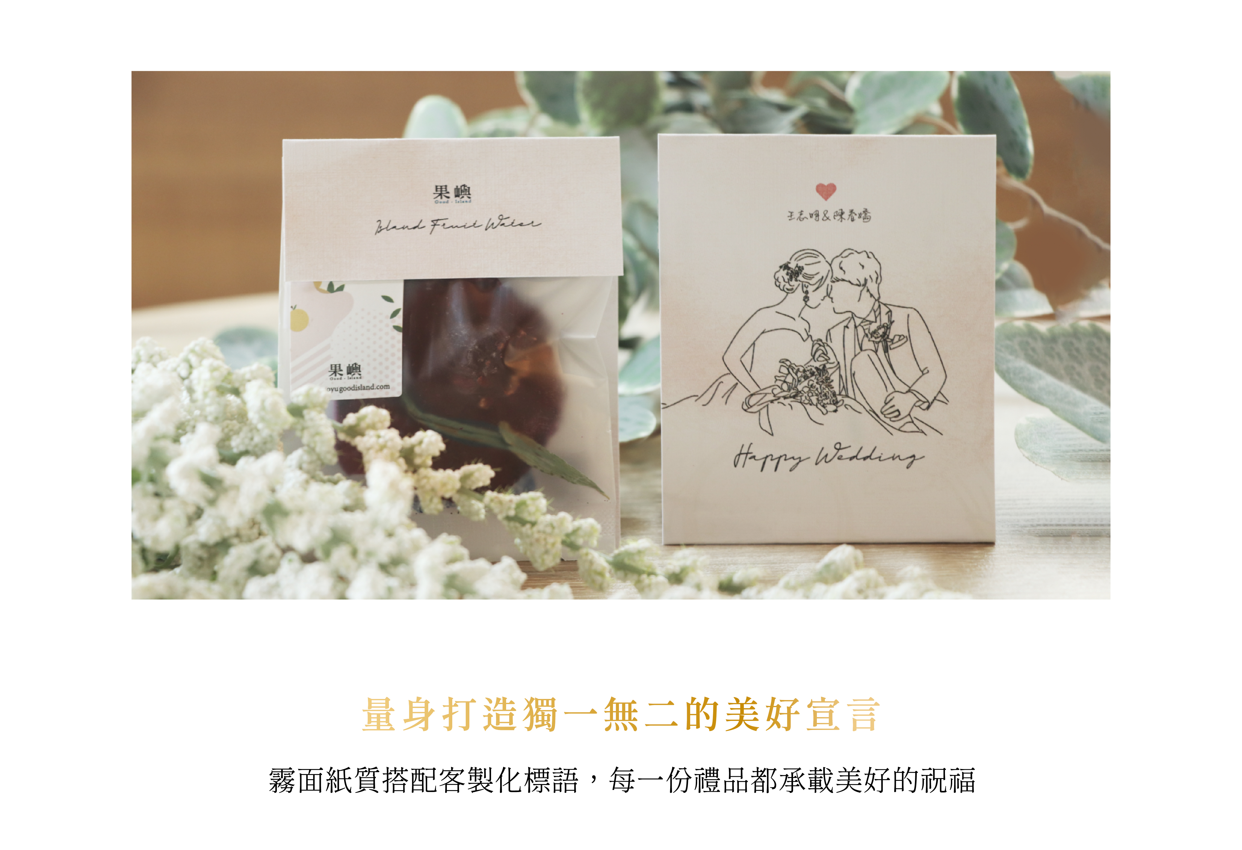 量身打造獨一無二的美好宣言，霧面紙質搭配客製化標語，每一份禮品都承載美好的祝福