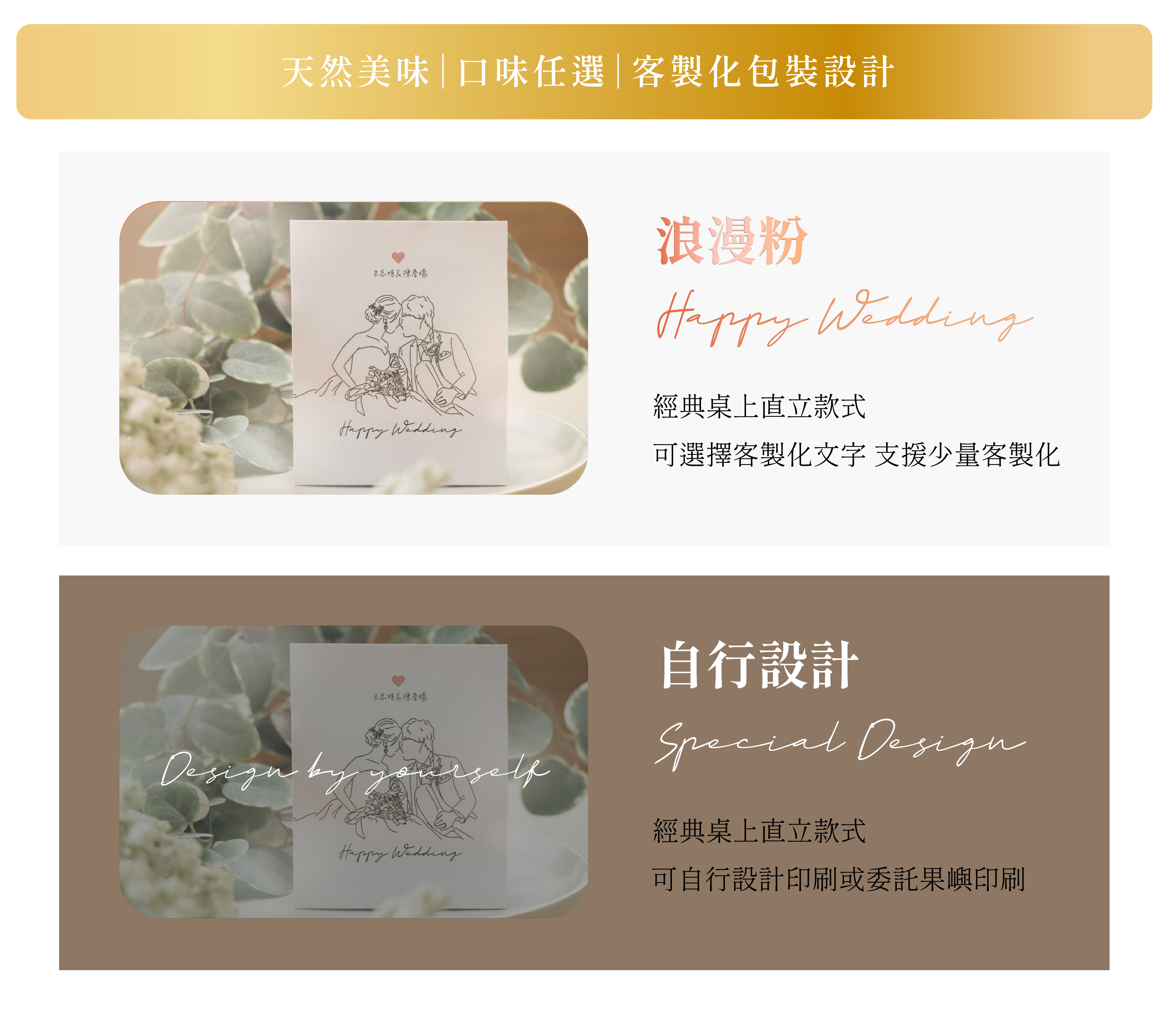 天然美味｜口味任選｜客製化包裝設計