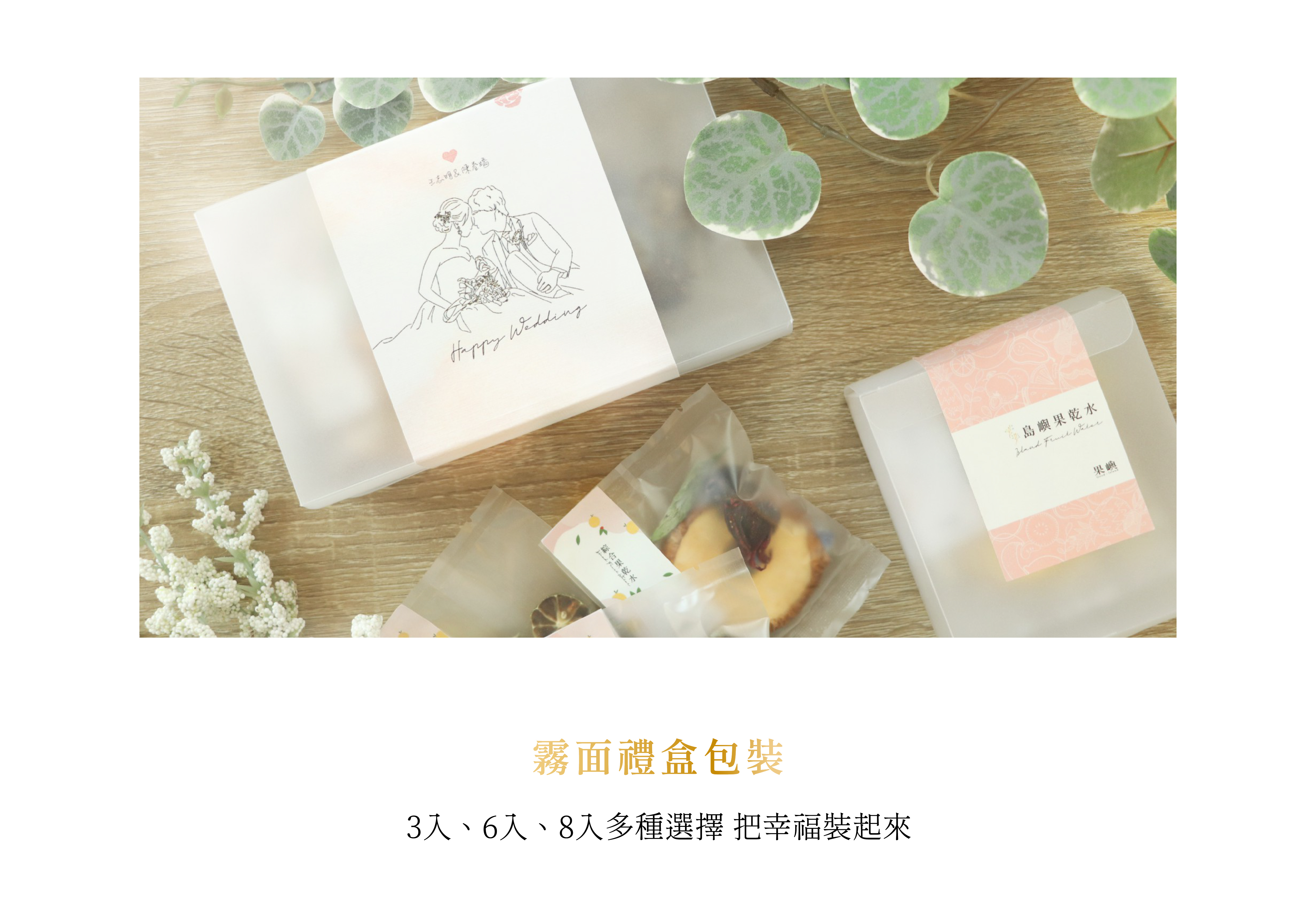 霧面禮盒包裝，3入、6入、8入多種選擇 把幸福裝起來
