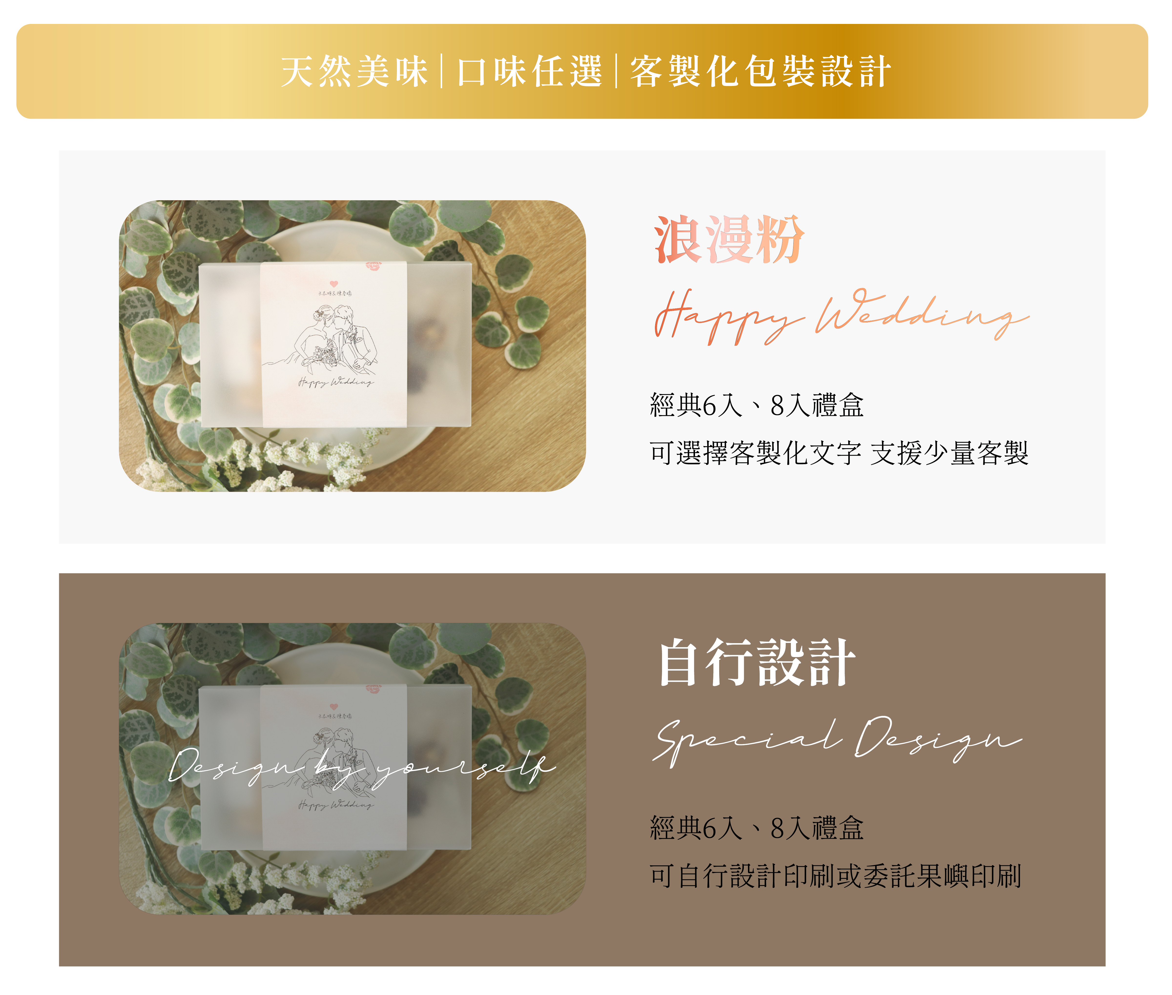天然美味｜口味任選｜客製化包裝設計