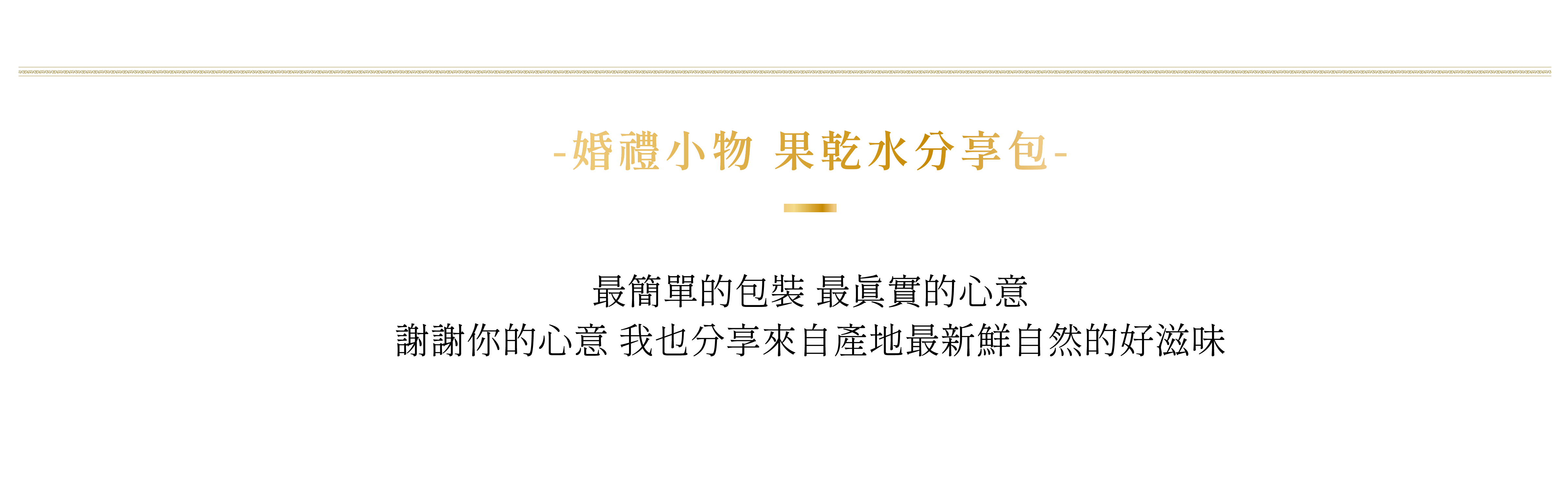 最簡單的包裝 最真實的心意 謝謝你的心意 我也分享來自產地最新鮮自然的好滋味