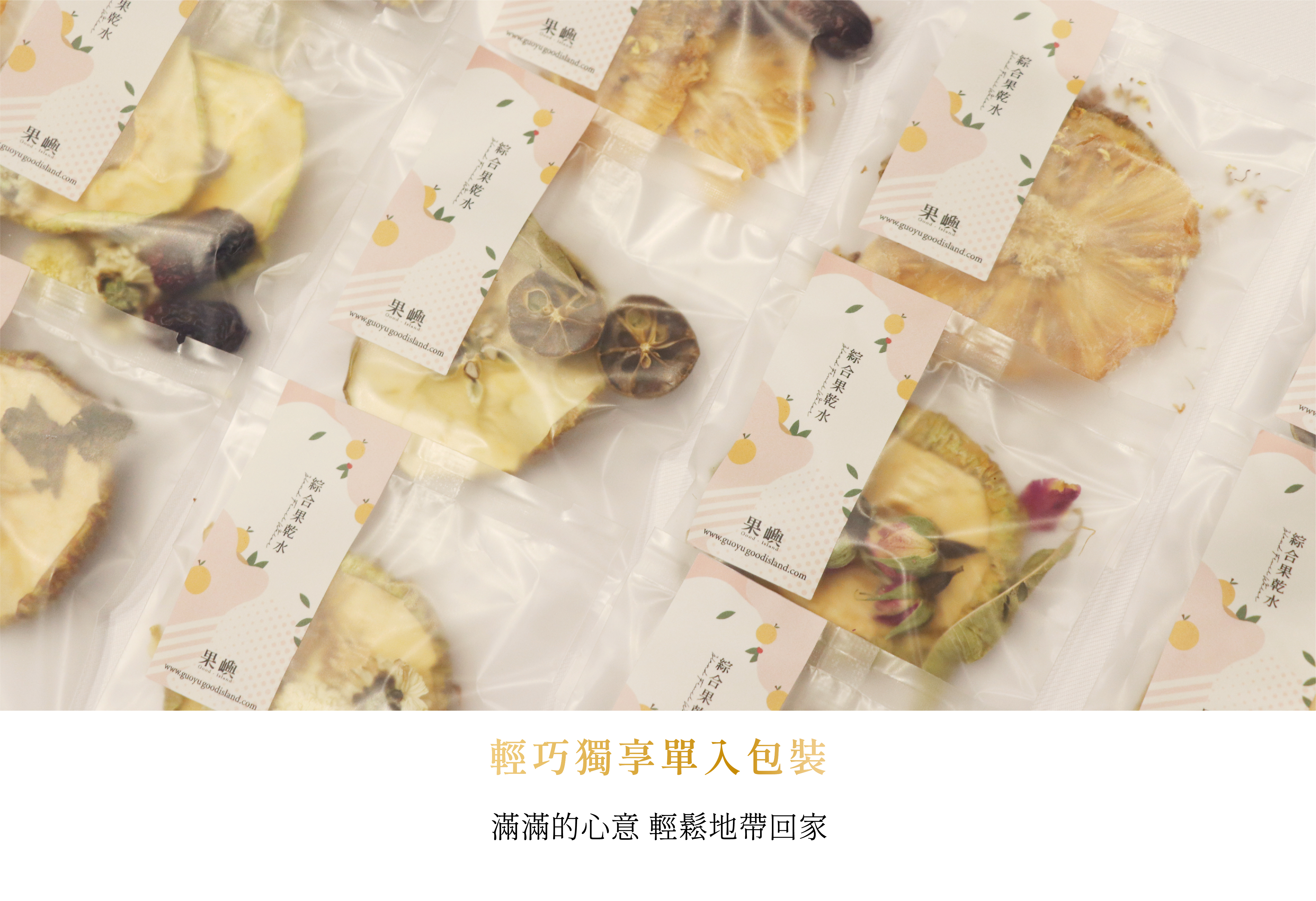 滿滿的心意 輕鬆地帶回家