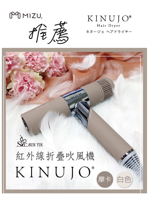 KINUJO 娟女超遠紅外線美髮吹風機