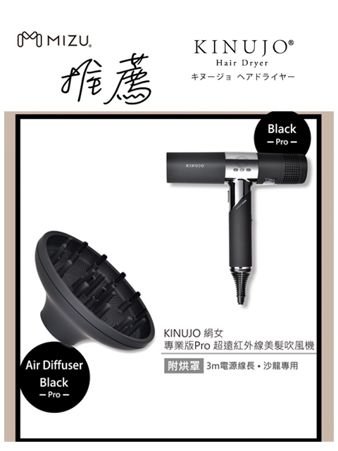KINUJO 娟女超遠紅外線美髮吹風機 PRO