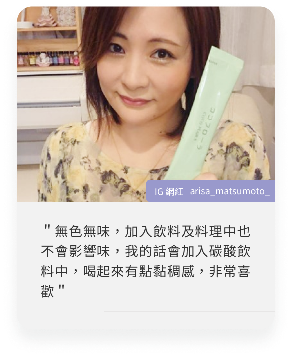 COCOFLORA口口纖關華豆膠益生元PHGG超級纖維，日本網紅心得＂無色無味，加入飲料及料理中也不會影響味，我的話會加入碳酸飲料中，喝起來有點黏稠感，非常喜歡＂