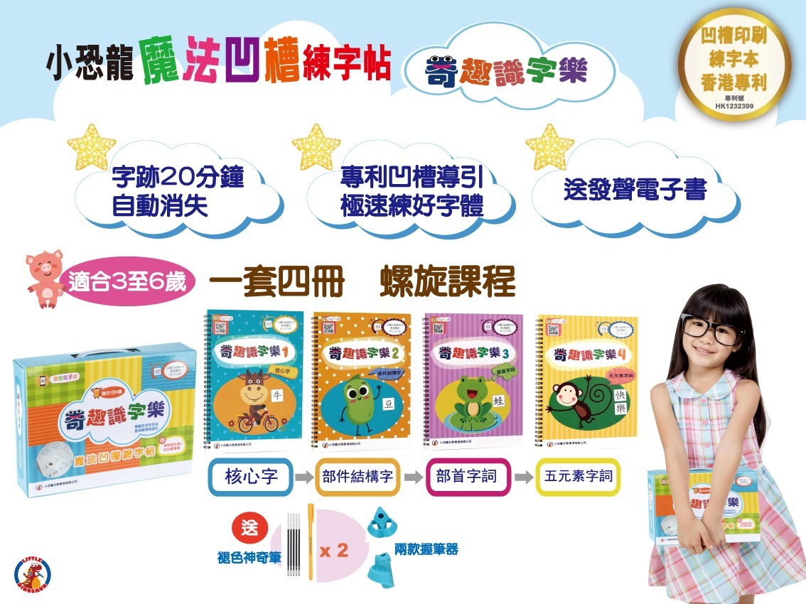 魔法凹槽字帖：奇趣識字樂