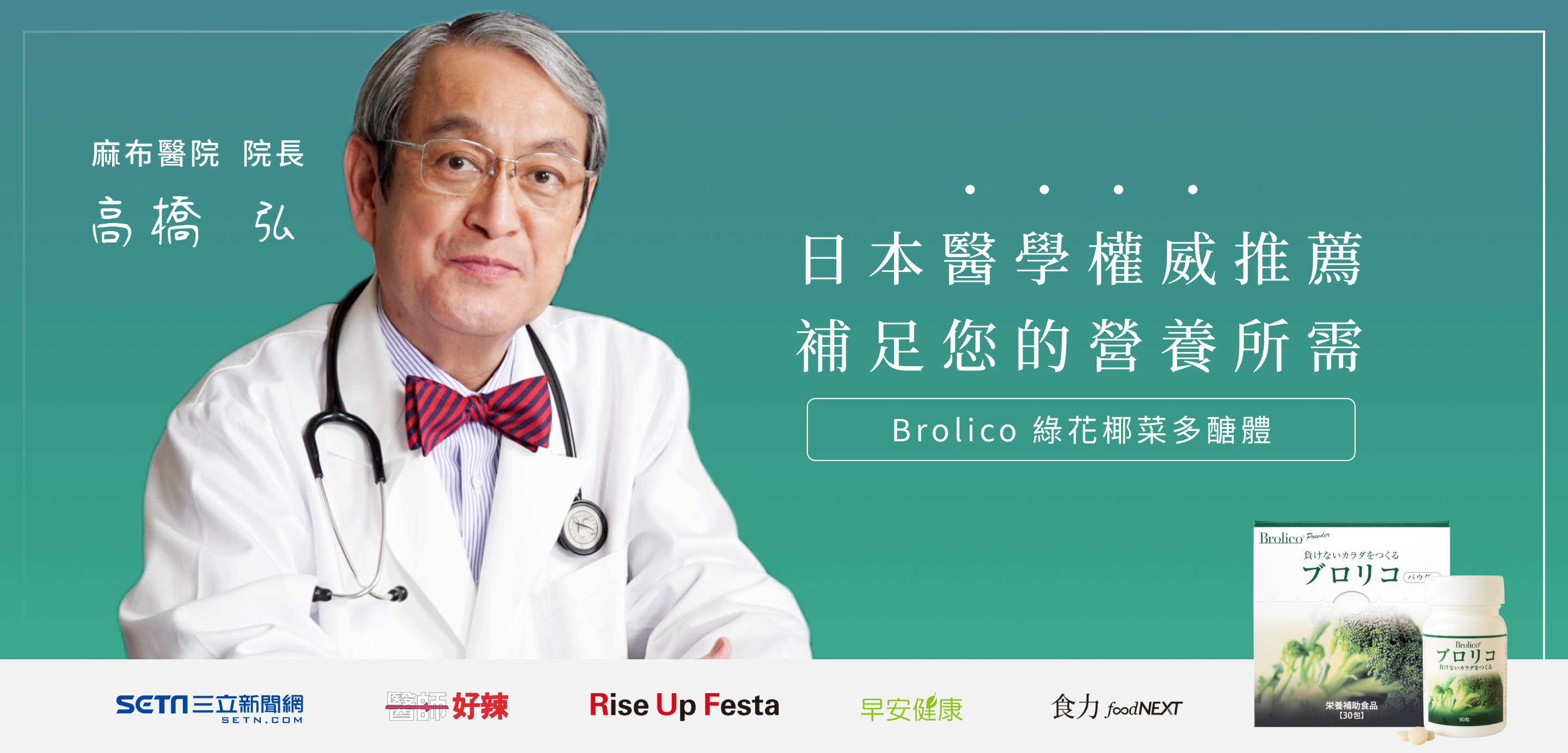 Brolico保綠康日本醫學權威哈佛醫師高橋弘推薦，補足您的營養所需
