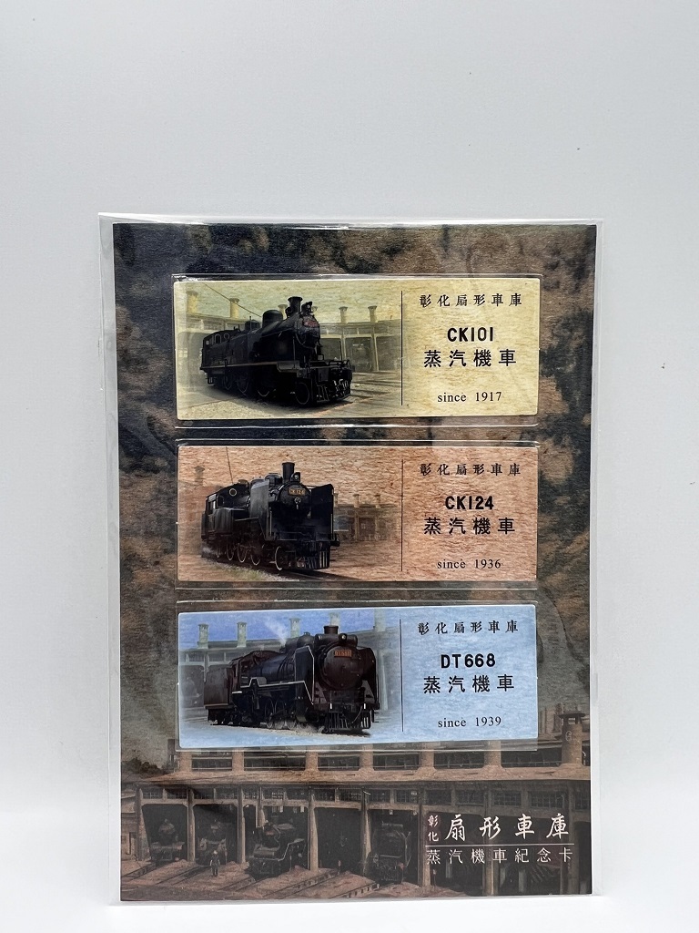 Digitrack 彰化扇形車庫蒸汽機車紀念卡