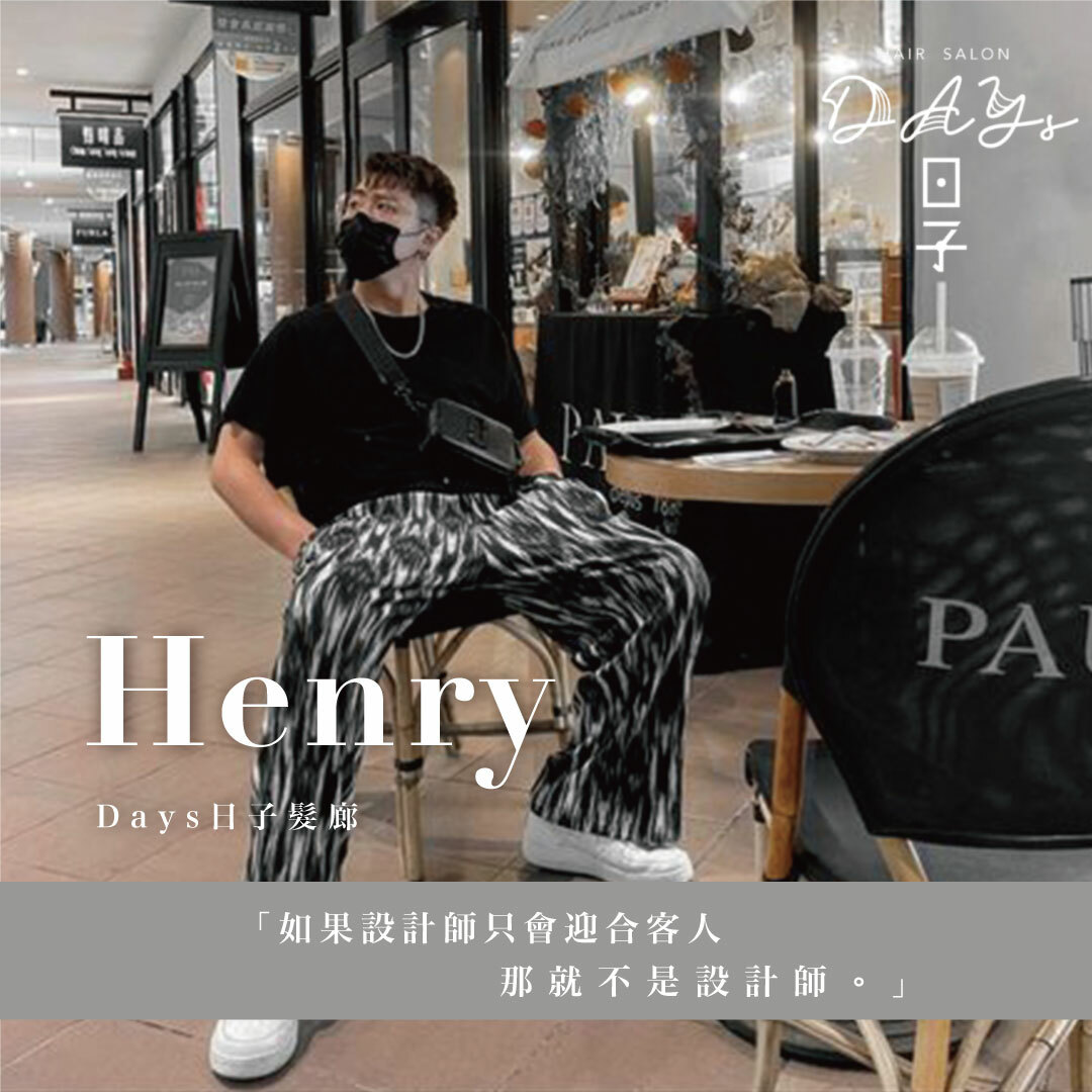 基隆玩色大師推薦：Days Henry