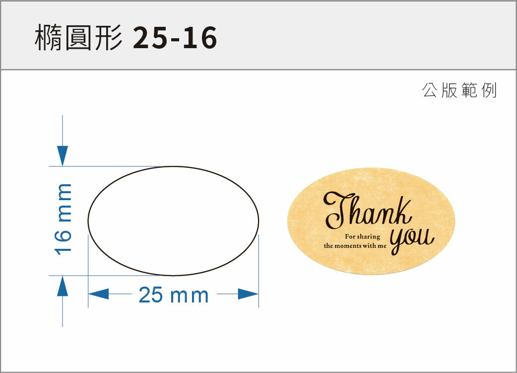 貼紙-橢圓形 25-16