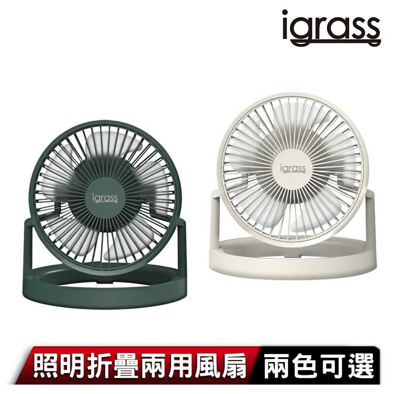 【igrass】照明折疊兩用風扇（松嶺青／純潔白）