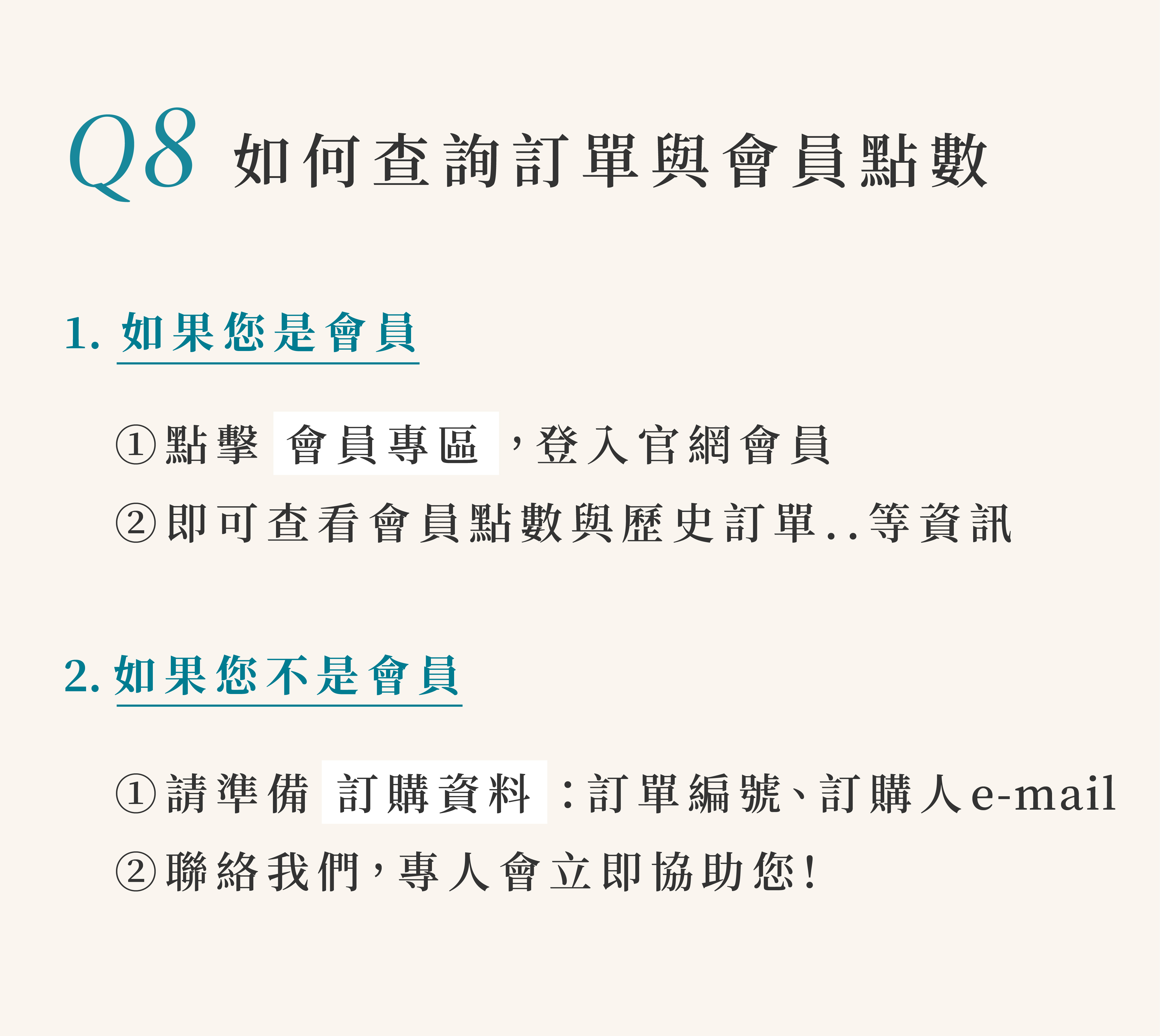 如何查詢訂單. 您可以於網站右上角點擊 會員專區，登入後即可查詢您的訂單內容。