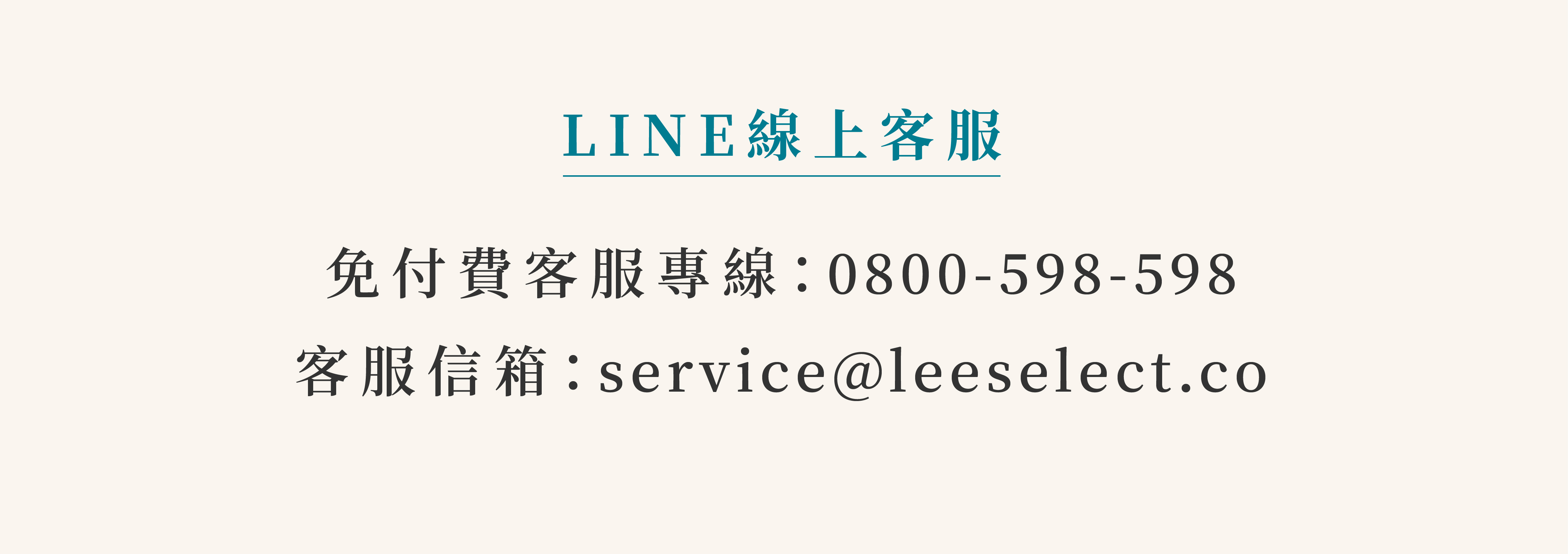LINE線上客服@lee.select 免付費客服專線:0800-598-598 service@leeselect.co