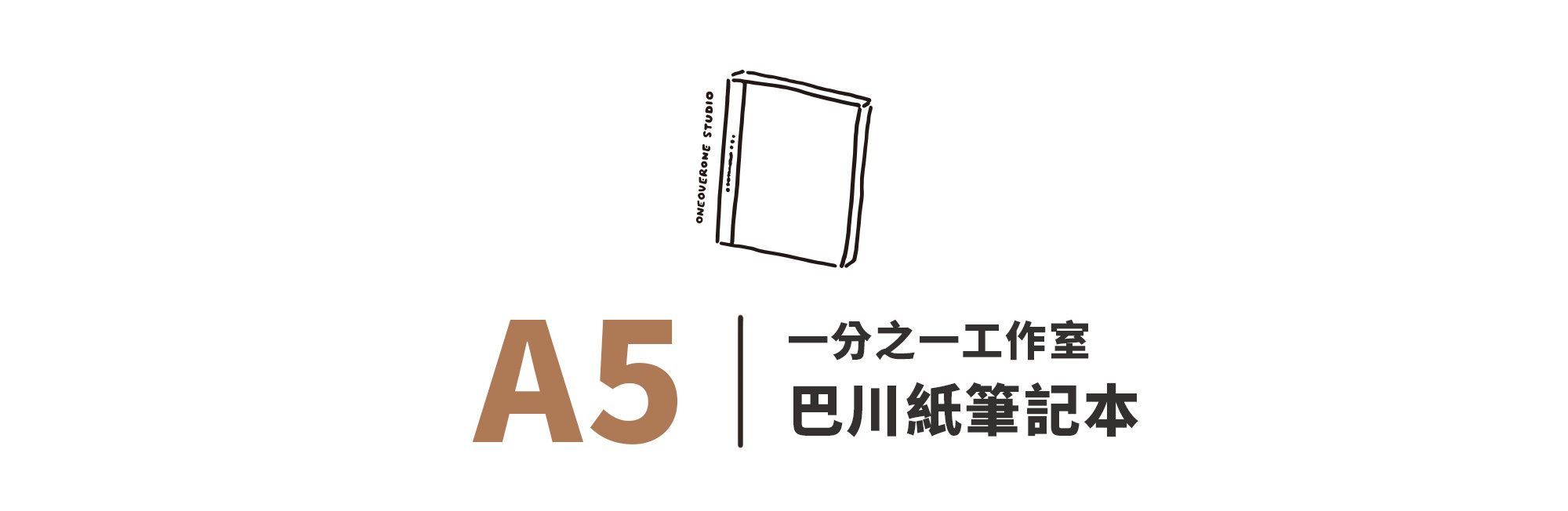 一分之一工作室 巴川紙筆記本 A5
