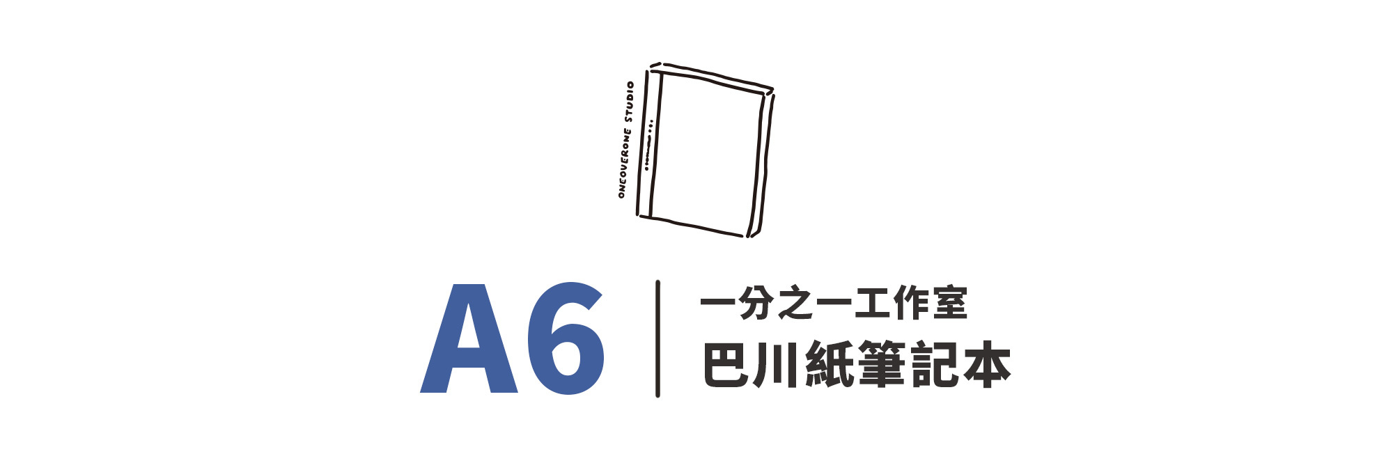 一分之一工作室 巴川紙筆記本 A6