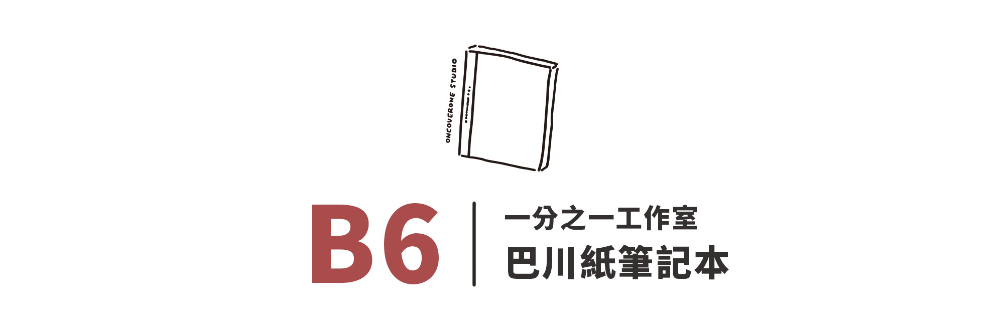 一分之一工作室 巴川紙筆記本 B6