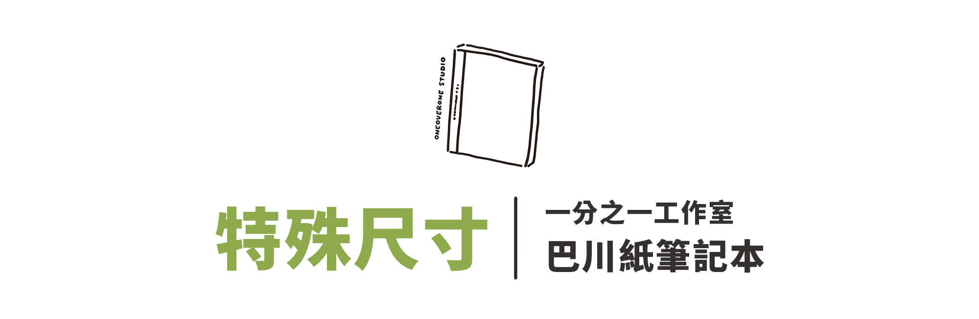 一分之一工作室 巴川紙筆記本 特殊尺寸