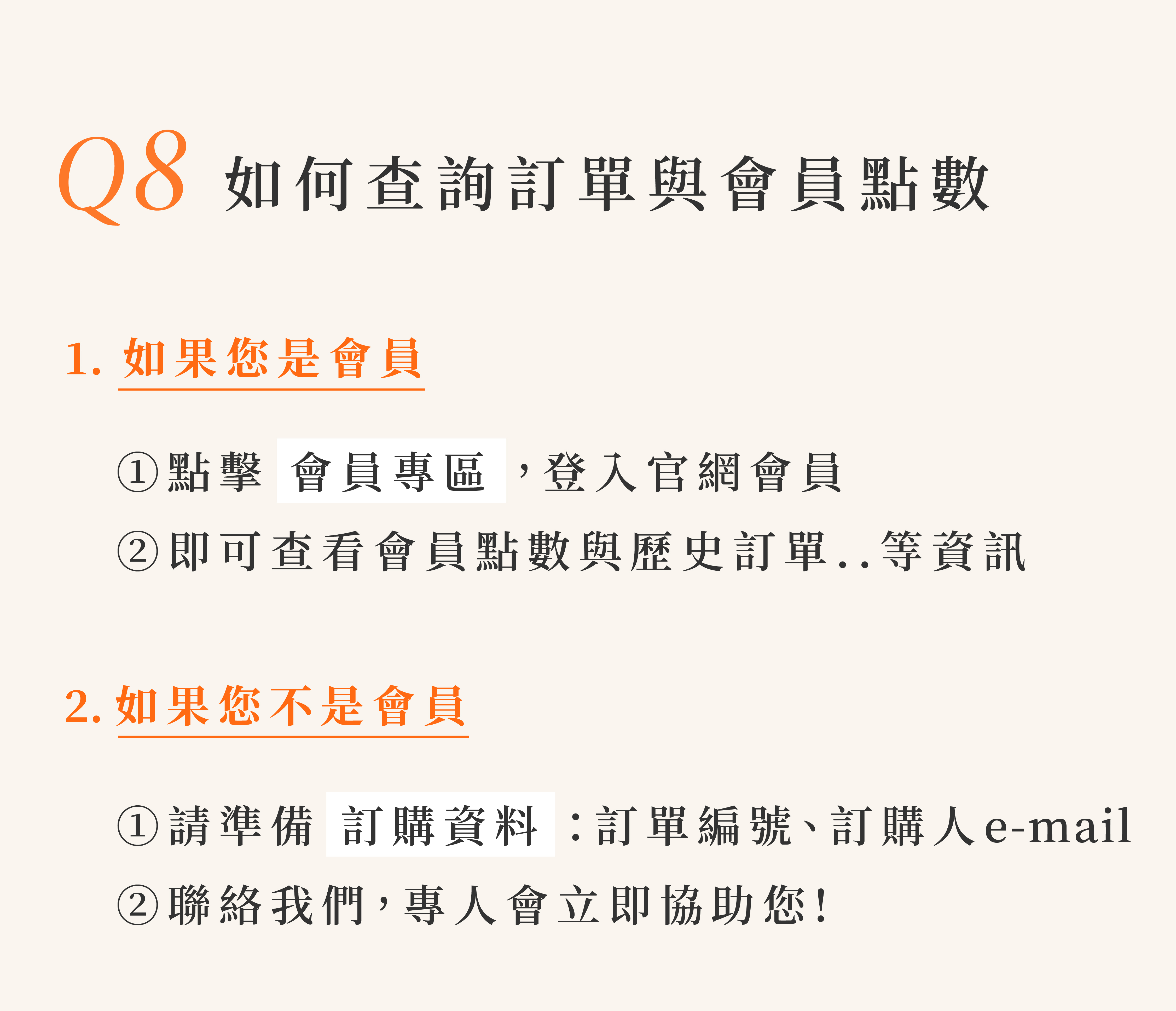 您可以在購物車選單下方選擇訂單查詢查看，或點擊會員專區，登入後即可查詢您的會員卡等級、會員紅利點數與歷史訂單等相關資訊
