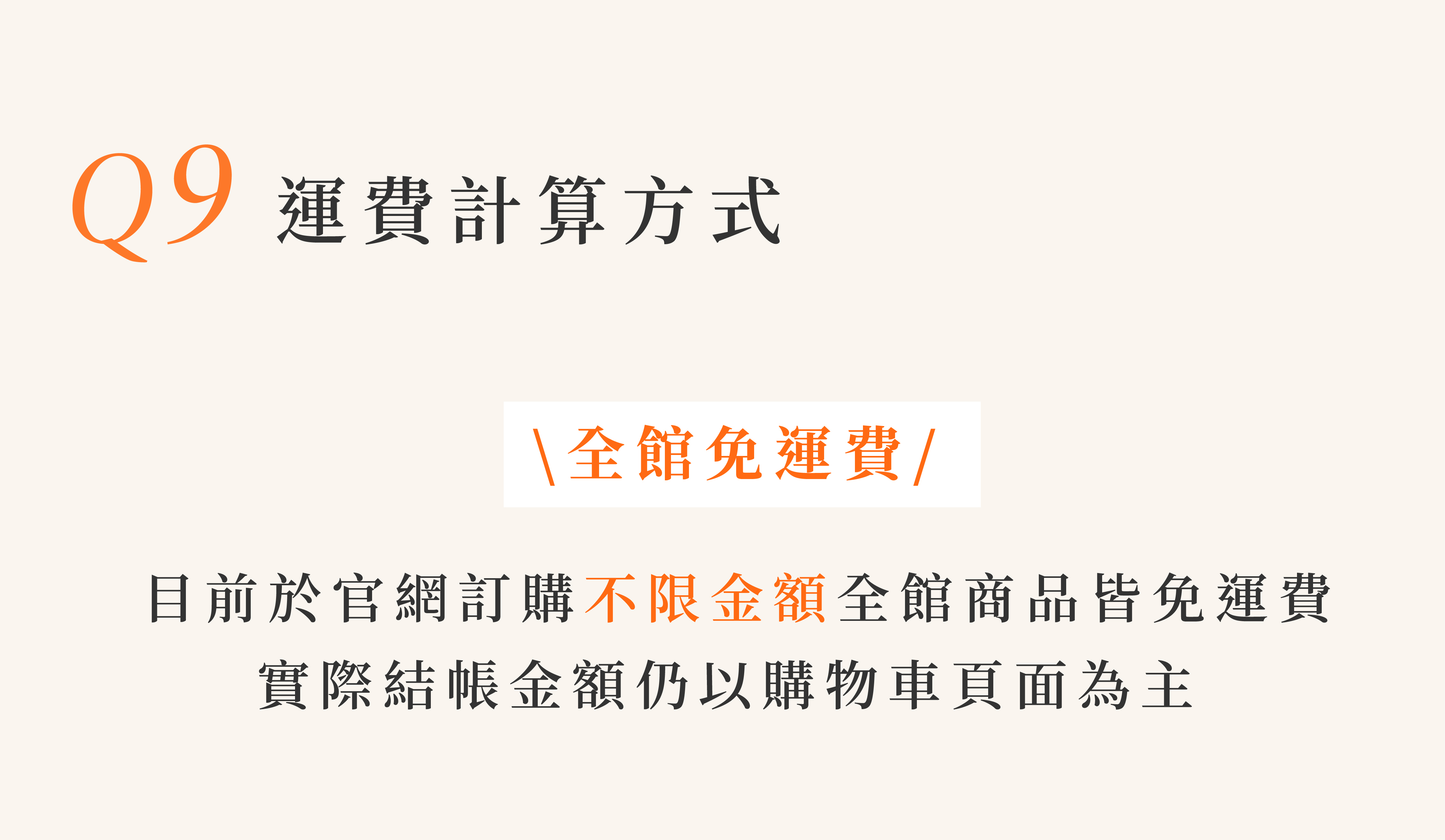 於官網訂購不限金額全館商品皆免運費，實際結帳金額仍以購物車頁面為主