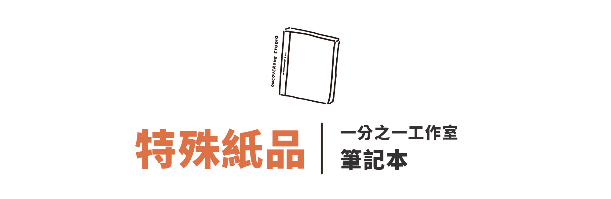 一分之一工作室 特殊紙品筆記本