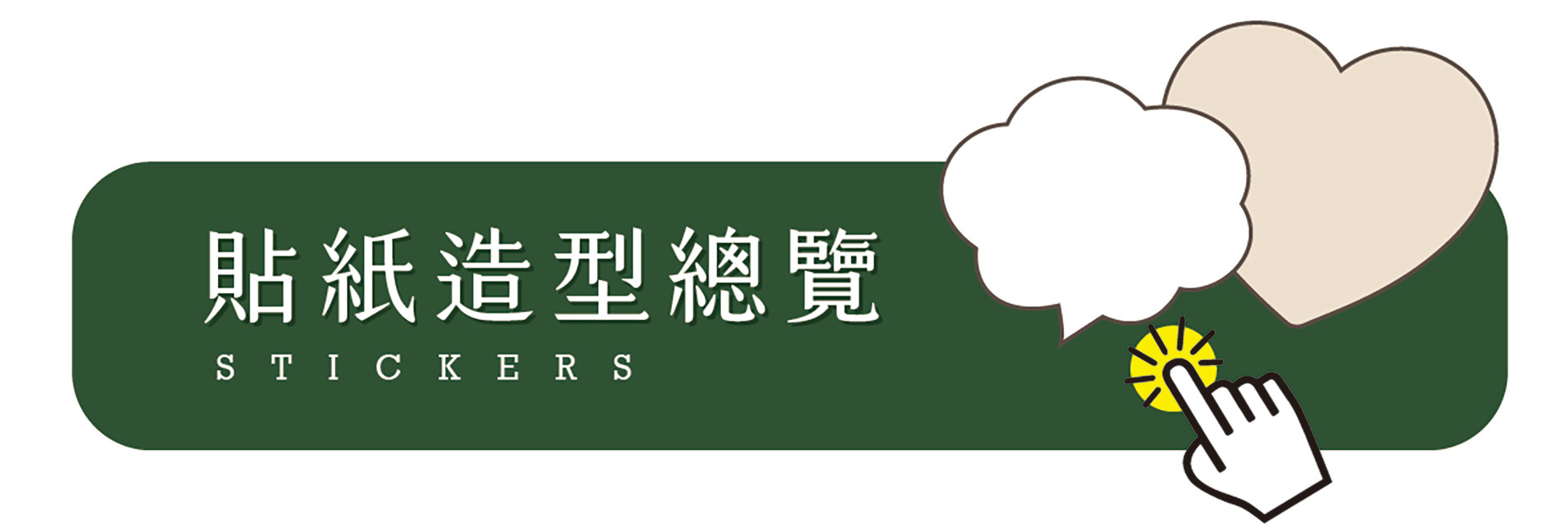 前往貼紙造型總覽