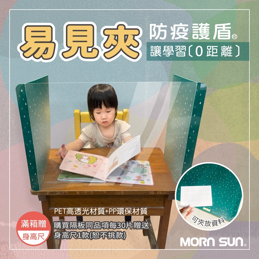 【MIT透明易見夾 防疫護盾】 學生防疫隔板/用餐隔板/餐廳/會議_MORNSUN