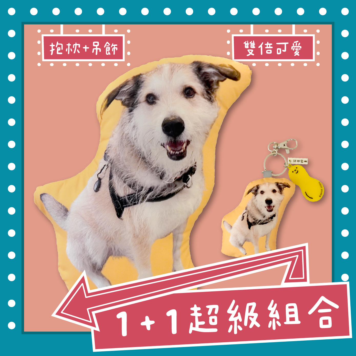 抱枕+吊飾優惠組 (寵物照片)