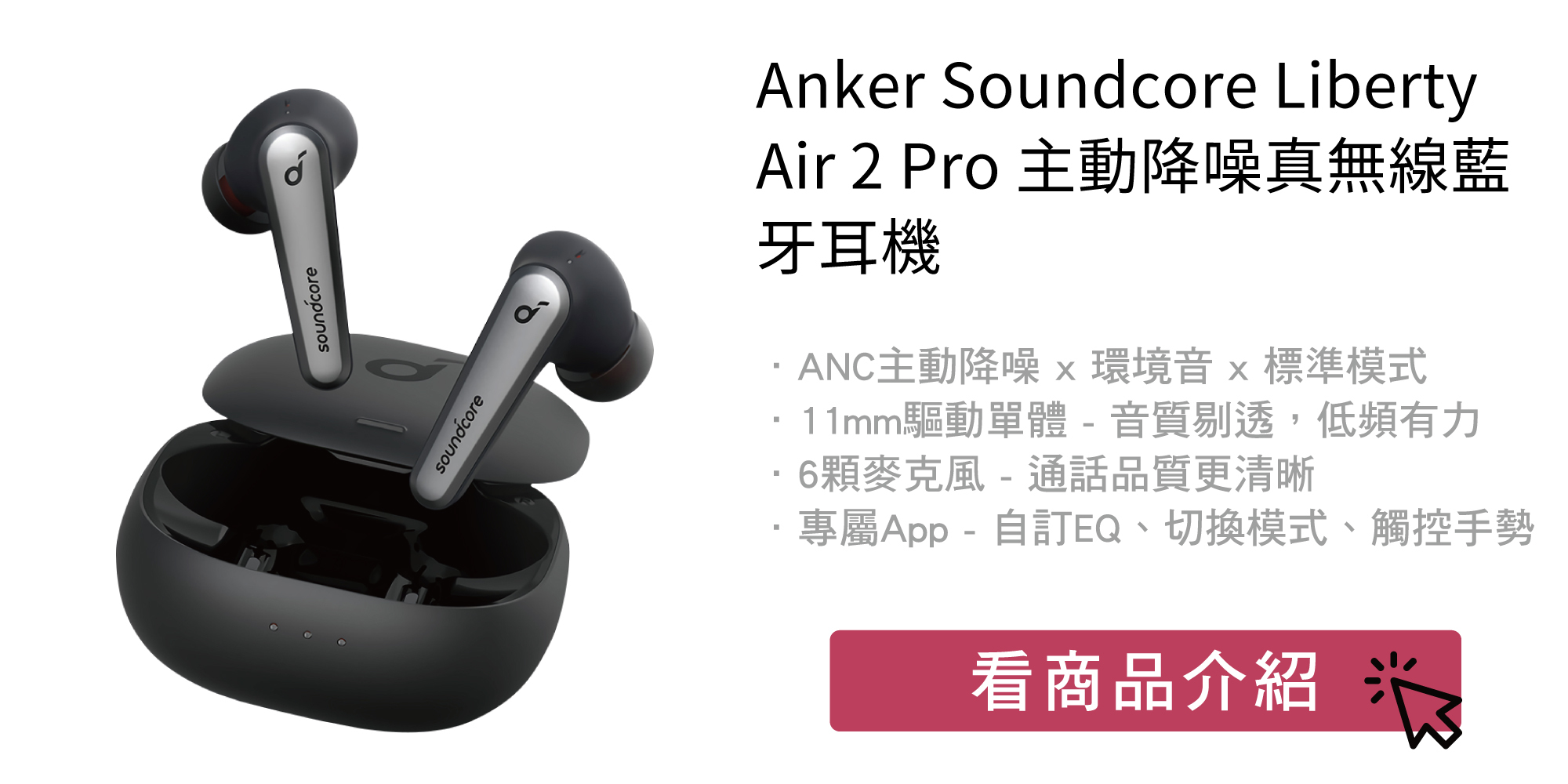 開箱評測】解答你最想知道ANKER Soundcore Liberty Air 2 Pro的四大疑問