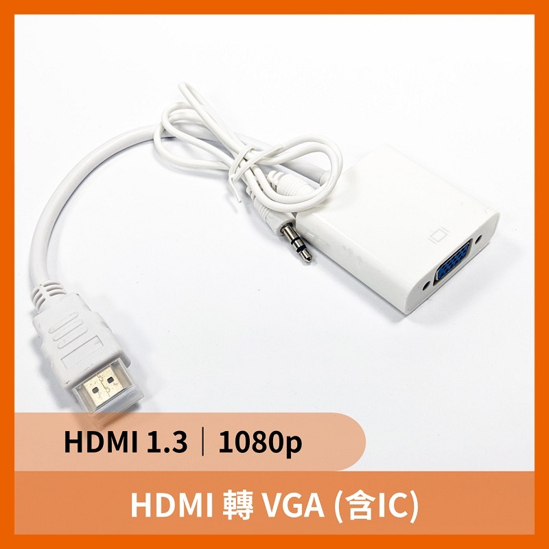 HDMI 轉 VGA (含IC HDMI 1.3 1080p)