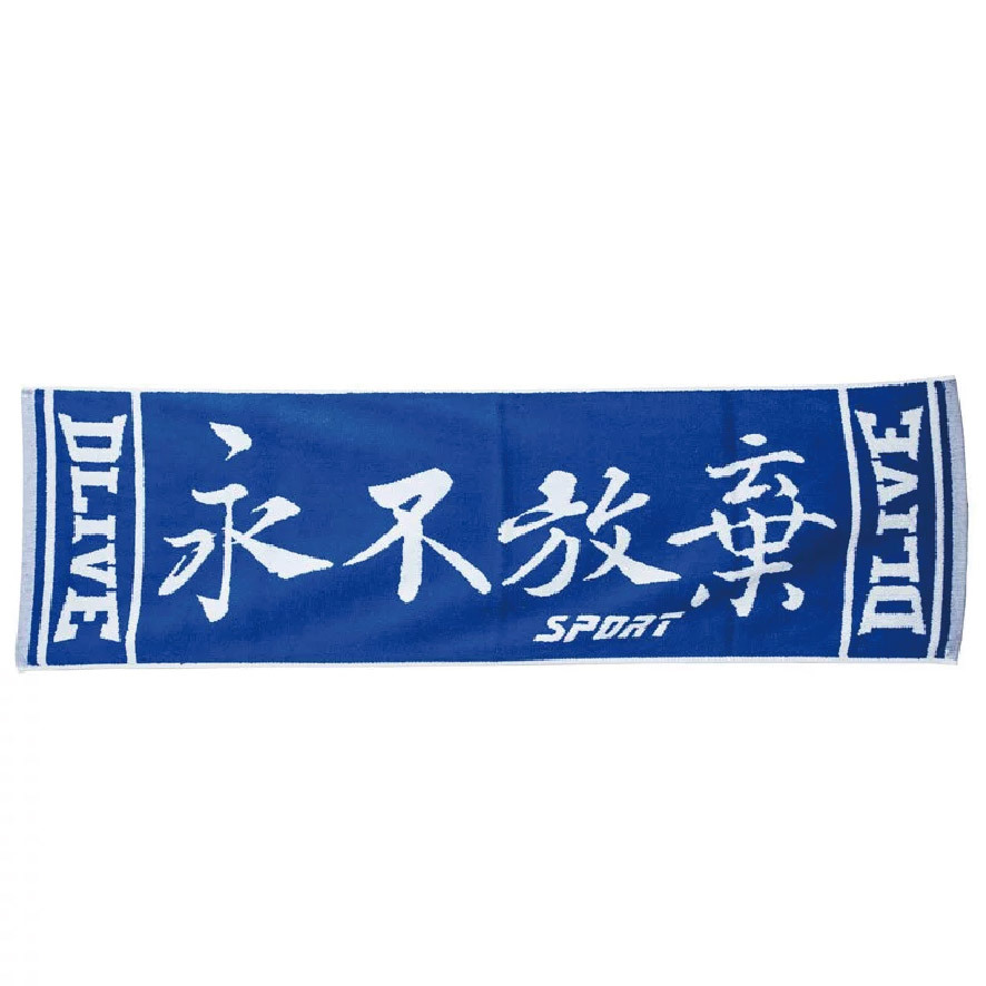 永不放棄 - 運動毛巾 100*33cm