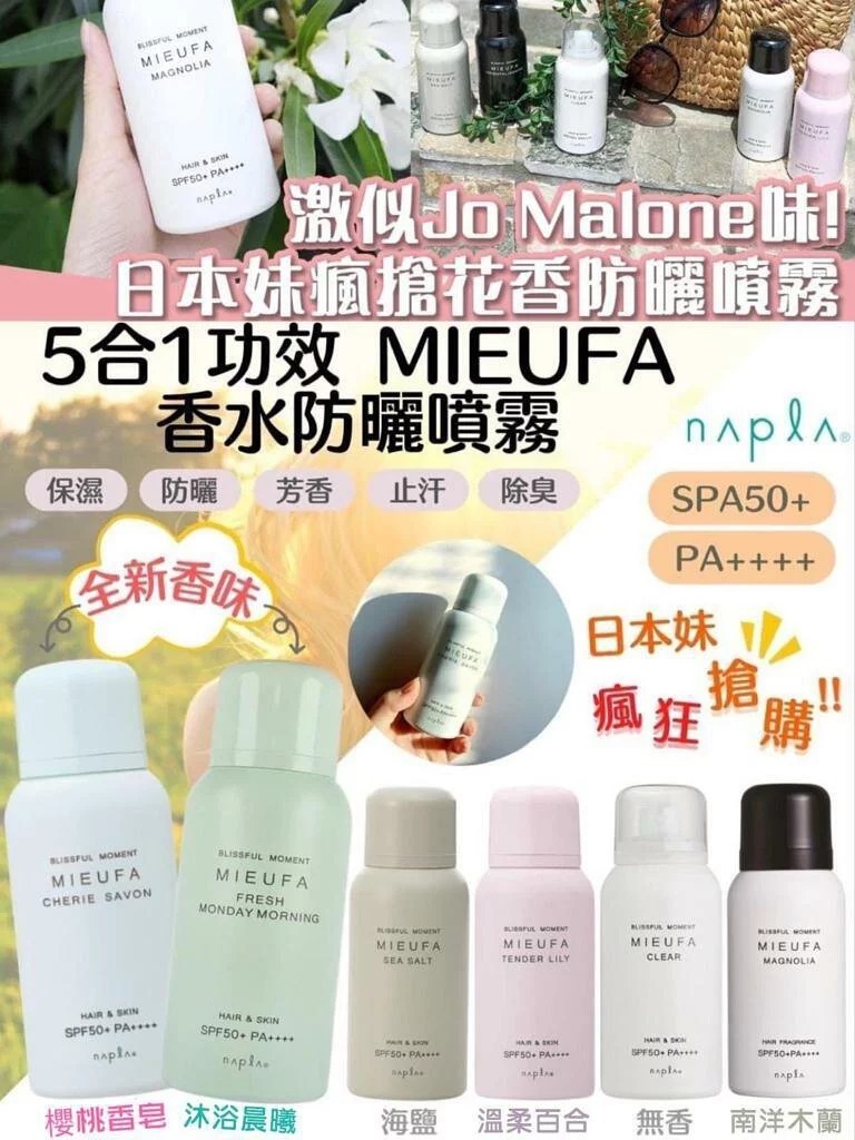 日本MIEUFA 5合1功效 防曬香氛噴霧