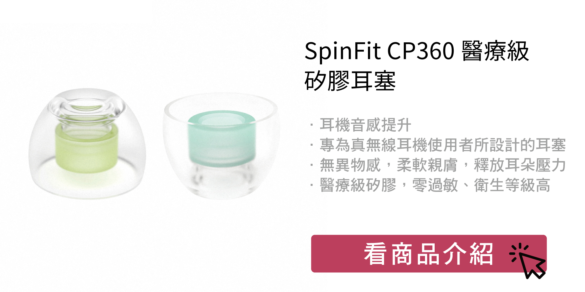 SpinFit CP360 醫療級矽膠耳塞 商品介紹