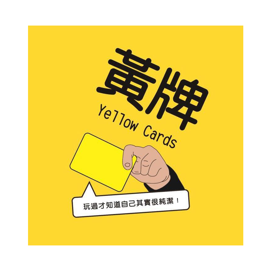 黃牌