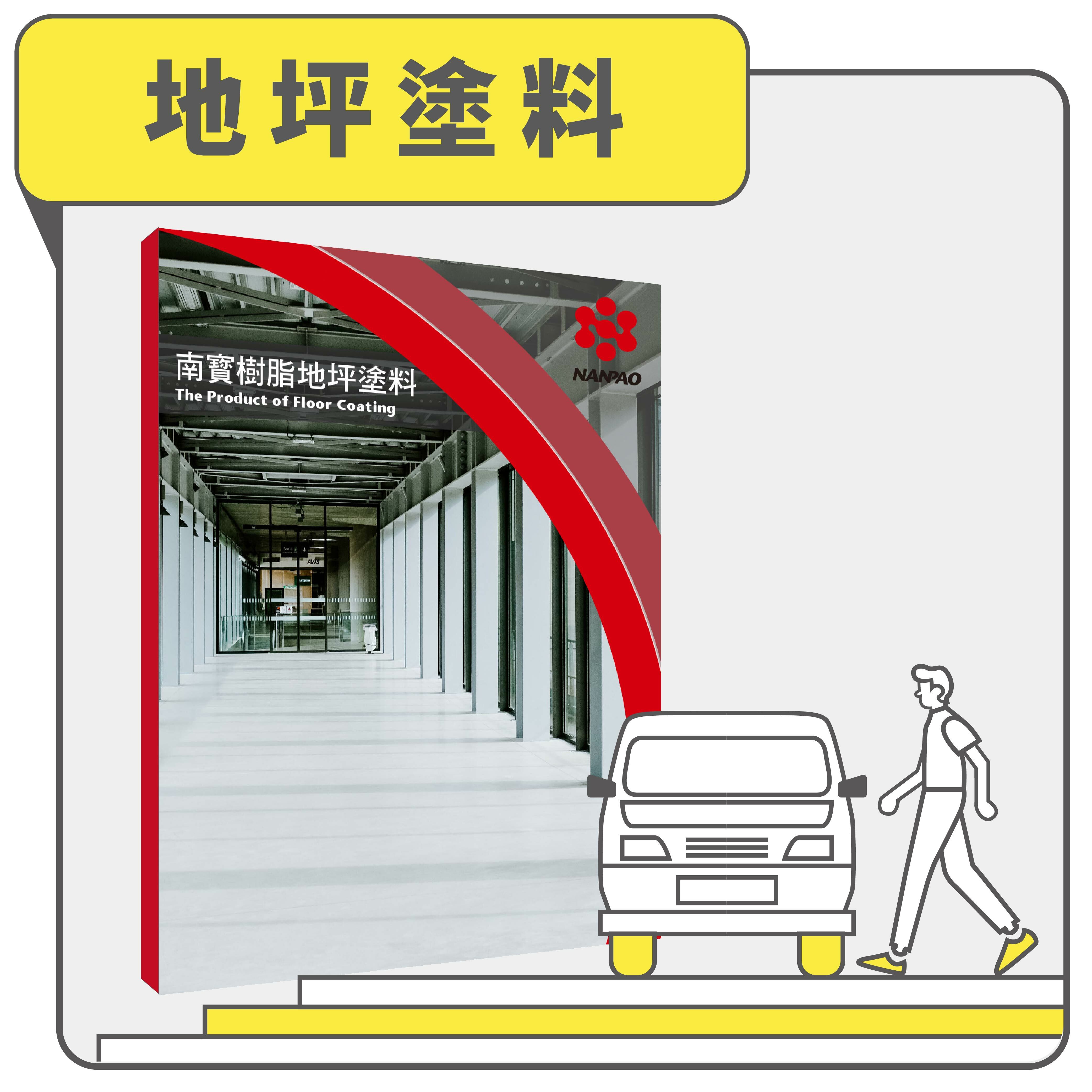 地坪塗料產品線上型錄