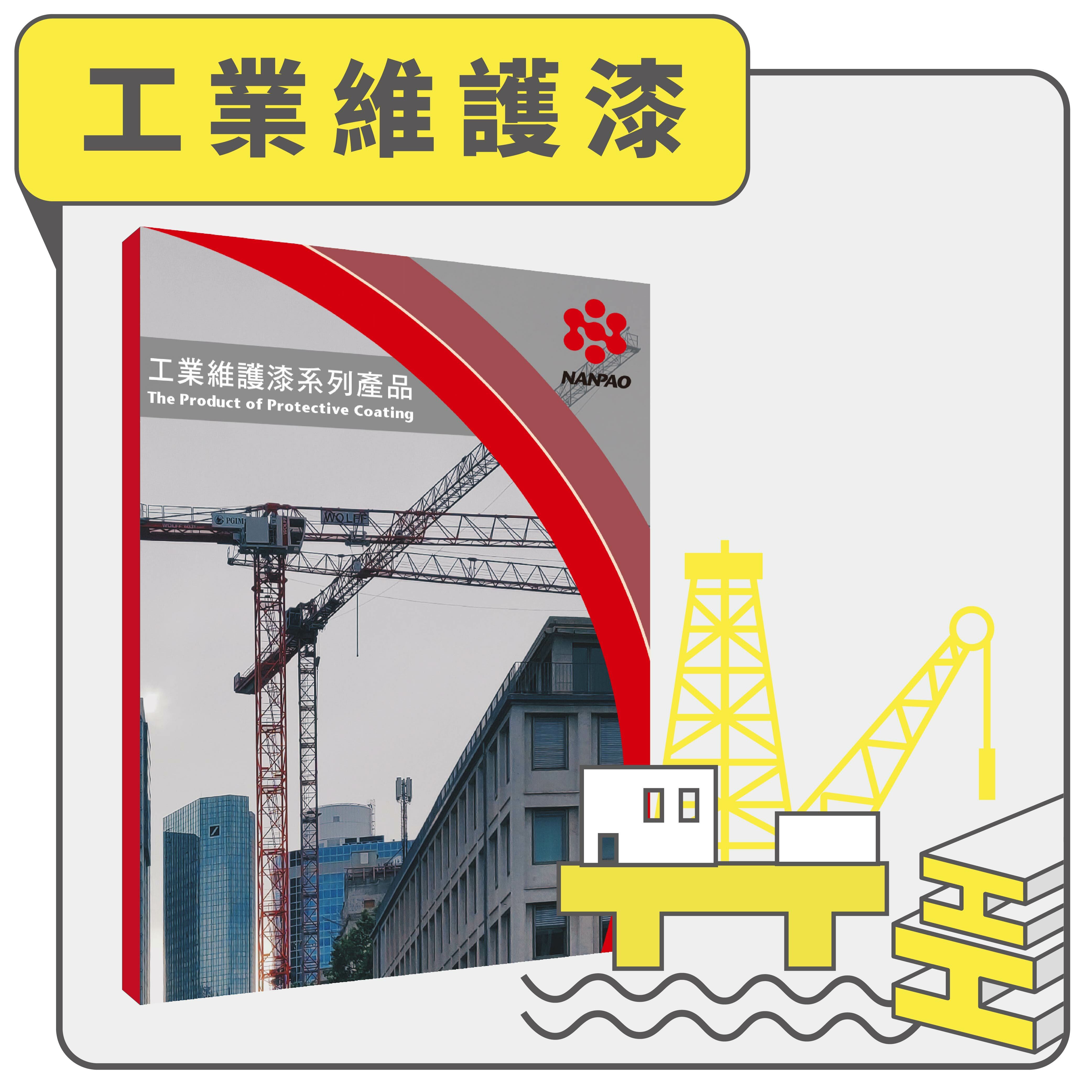 工業維護漆產品線上型錄