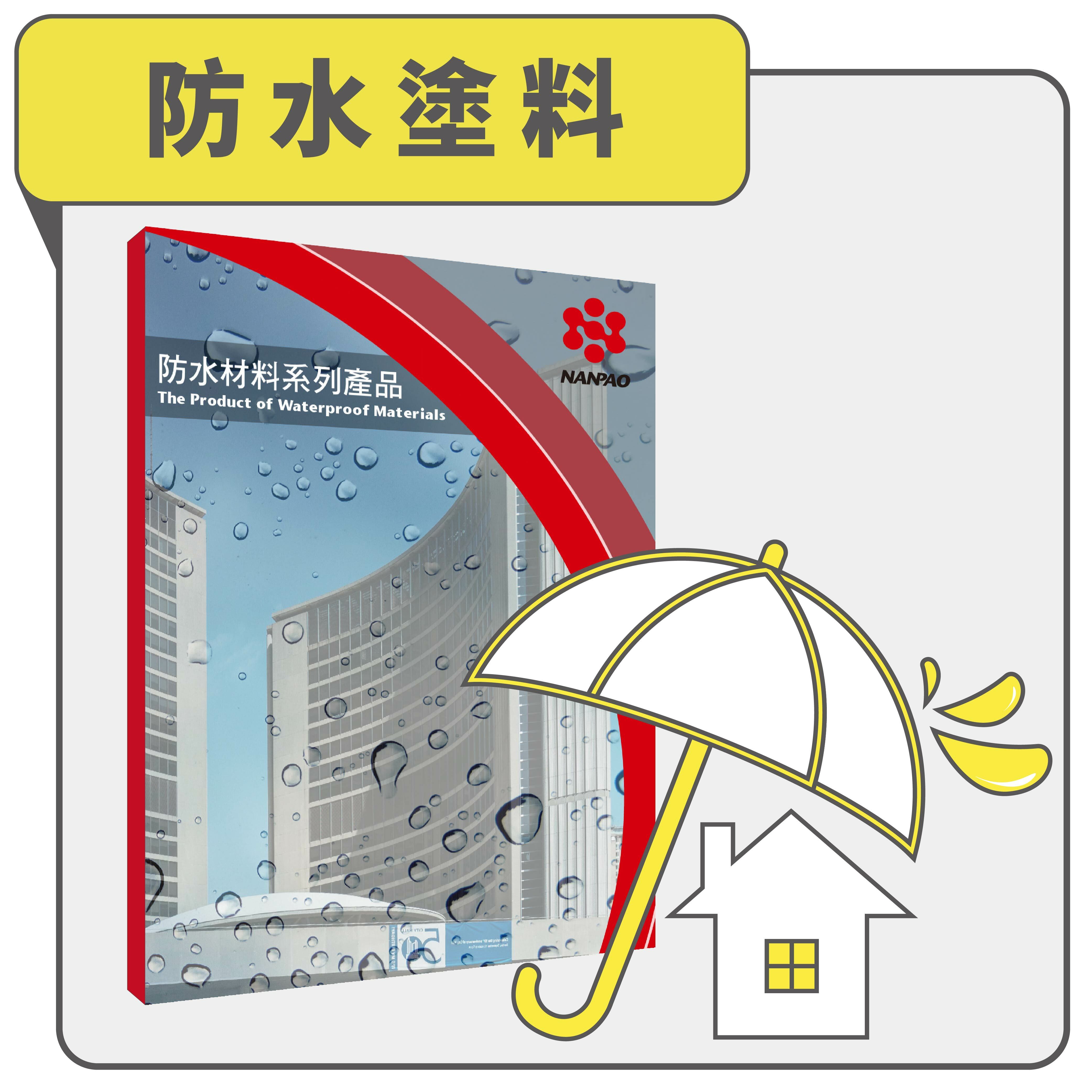 防水塗料產品線上型錄