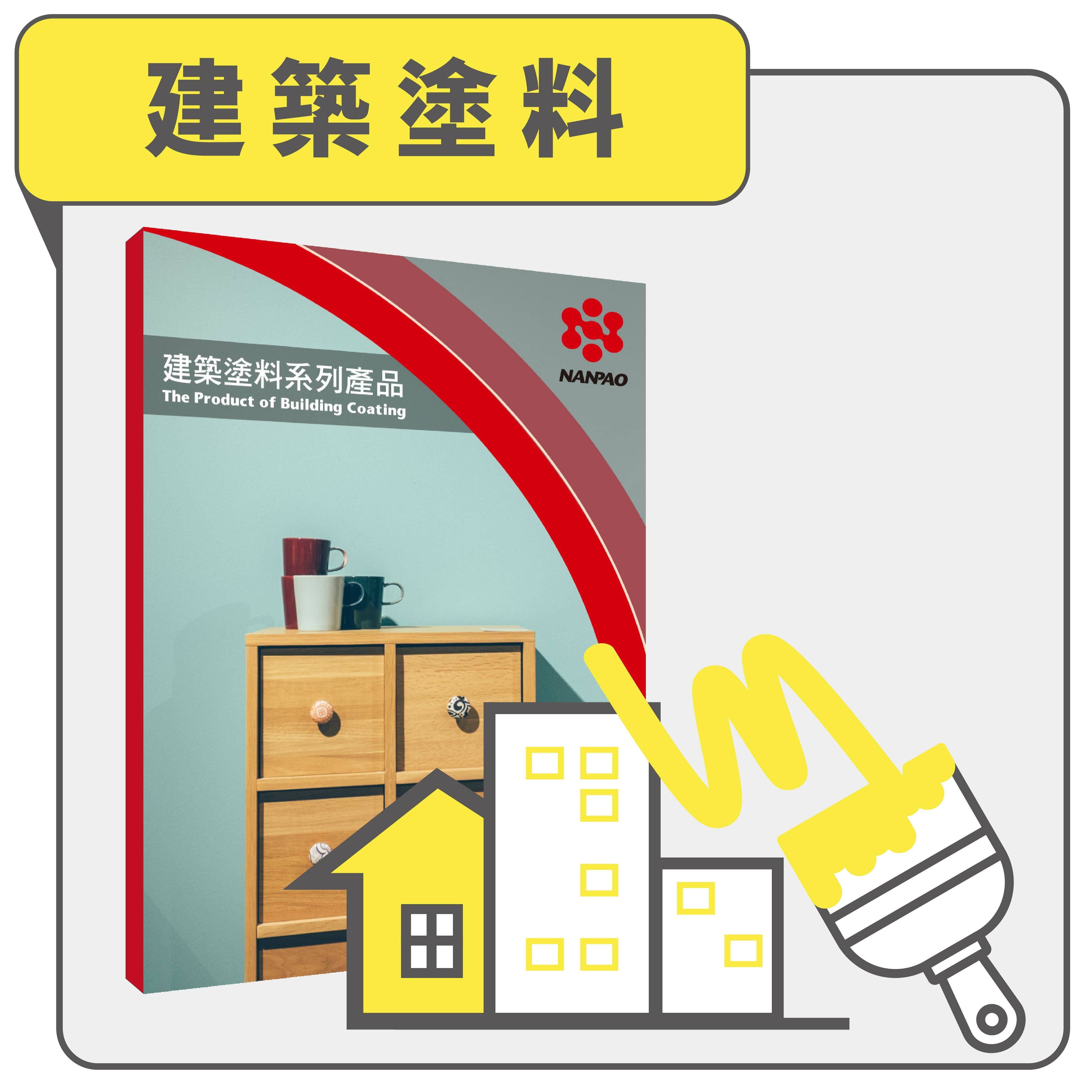 建築塗料產品線上型錄