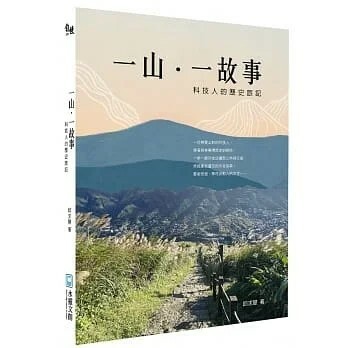【好書推薦｜新書79折】一山一故事：科技人的歷史旅記