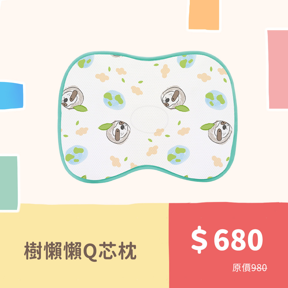 寶寶顧頭型Q芯枕